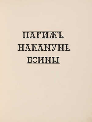 Париж накануне войны в монотипиях Е.С. Кругликовой. Пг.: Унион, 1916.